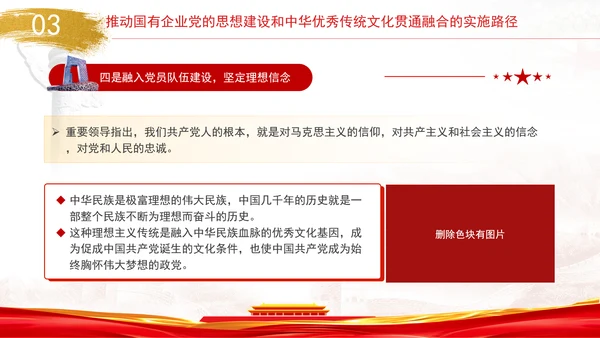 国企党的思想建设和中华优秀传统文化贯通融合专题党课PPT