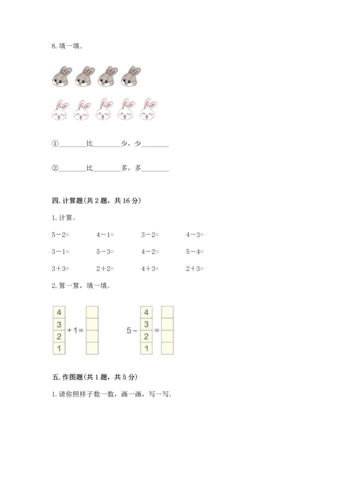 人教版一年级上册数学期中测试卷精品【能力提升】.docx