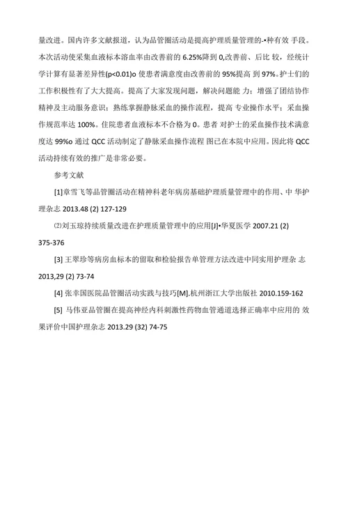 品管圈活动在降低血液标本溶血率中的应用