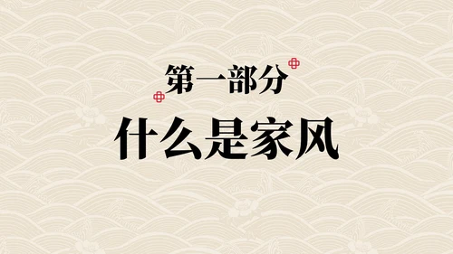 弘扬优秀家风主题教育PPT模板