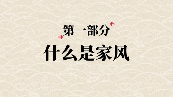 弘扬优秀家风主题教育PPT模板