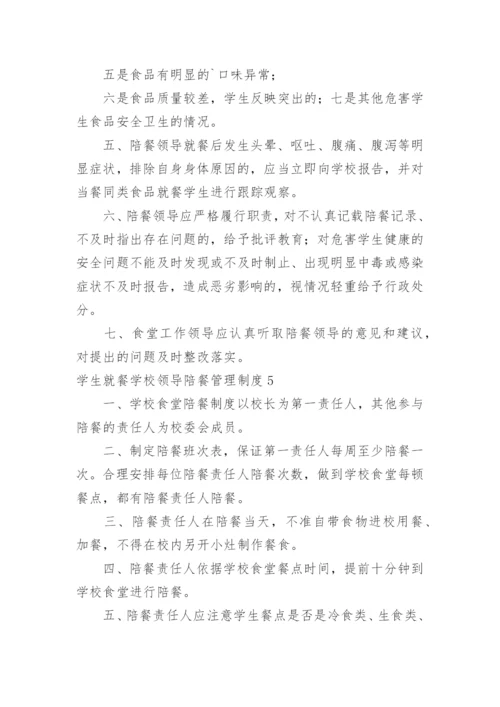 学生就餐学校领导陪餐管理制度_2.docx