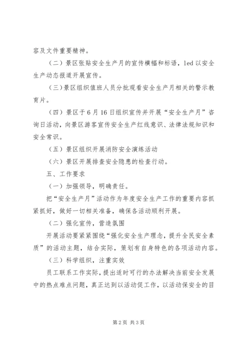 仙霞关景区安全生产月活动方案.docx