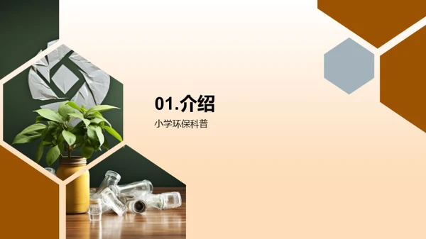 环保科普，从我做起