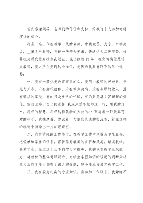 初中语文教师竞聘演讲稿5篇