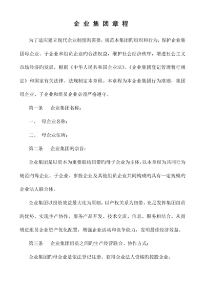 新版企业集团章程.docx