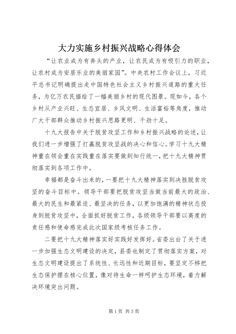 大力实施乡村振兴战略心得体会.docx