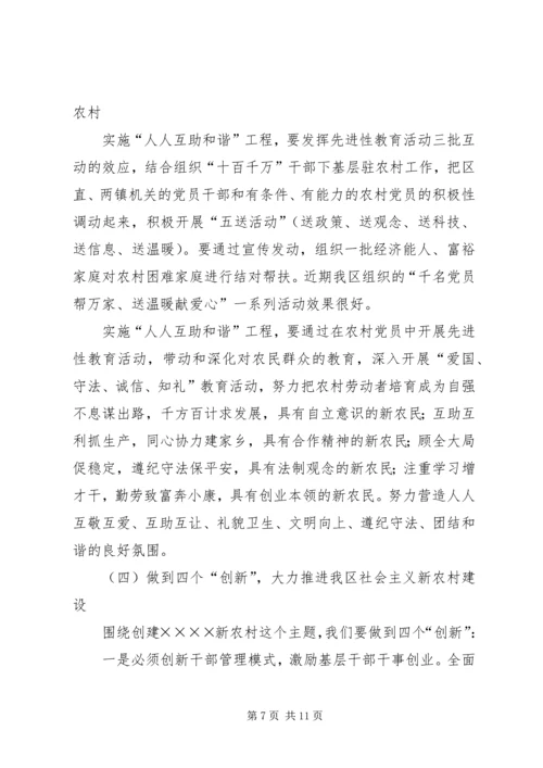 区领导在建设社会主义新农村讲座上的讲话 (3).docx