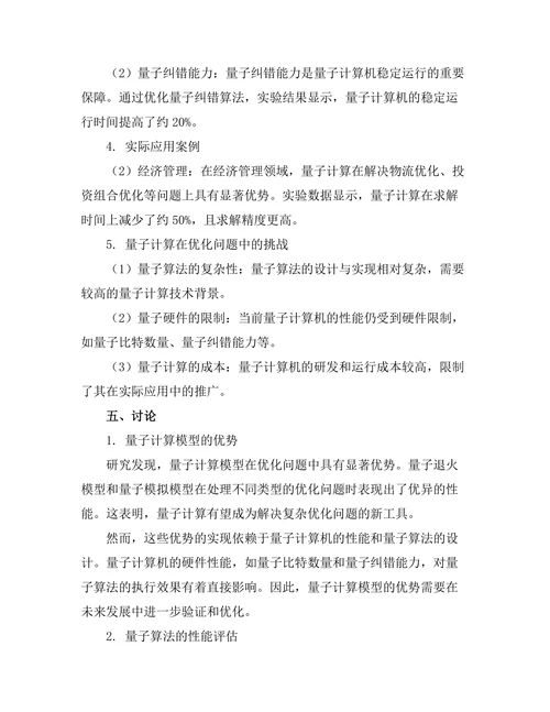 量子计算在优化问题中的应用探索