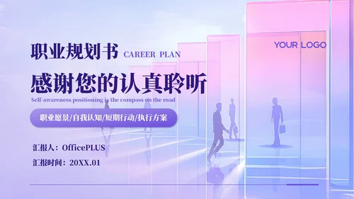 紫色简约风职业规划书PPT模板