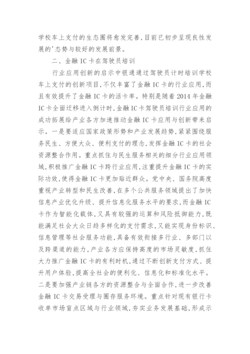金融IC卡在驾驶员培训中的应用经济论文.docx