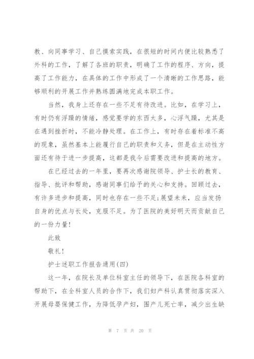 护士述职工作报告通用.docx