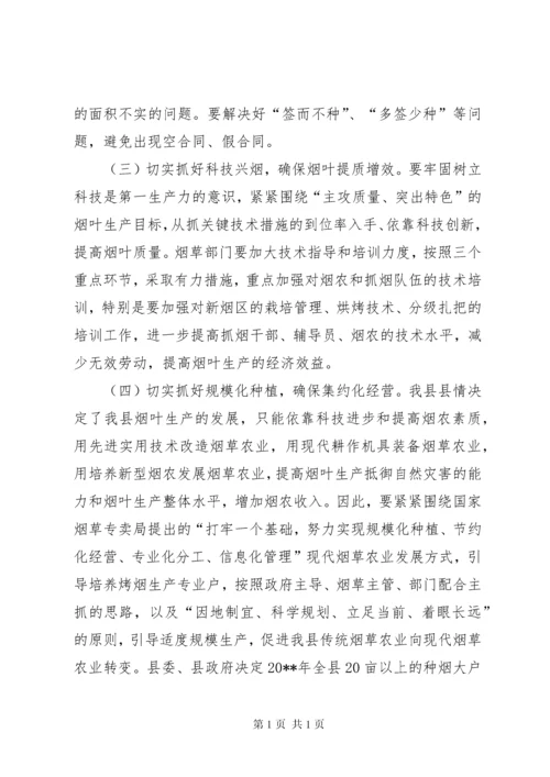 副县长在全县烤烟生产工作会议上的讲话_1.docx