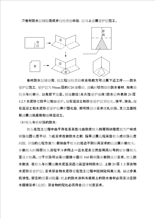 地下室底板外墙防水施工方案