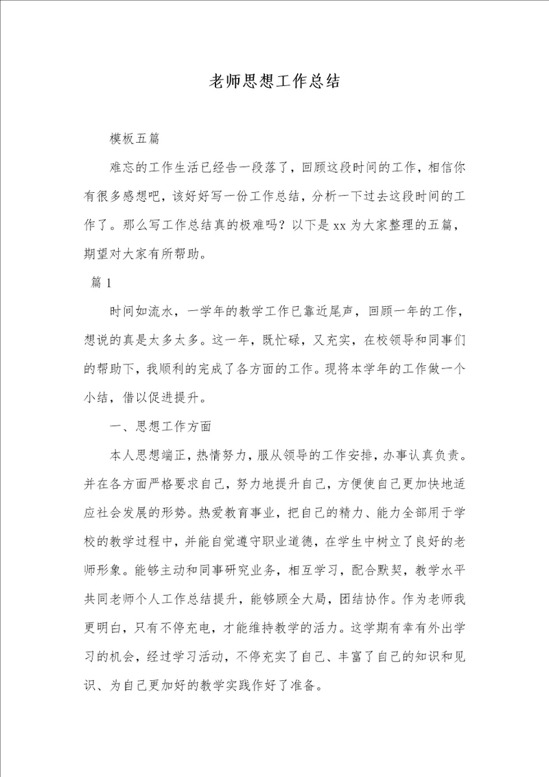 2021年老师思想工作总结 46