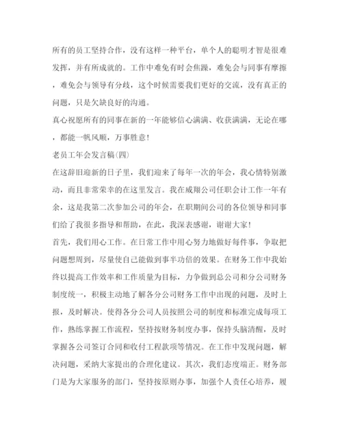 精编之公司老员工年会发言稿相关范文.docx