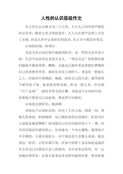 人性的认识层级作文.docx