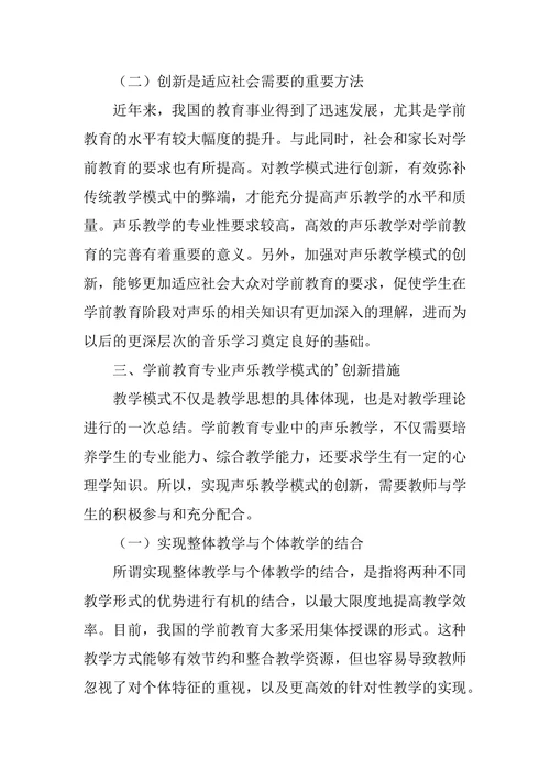 学前教育专业声乐教学模式的创新思考论文