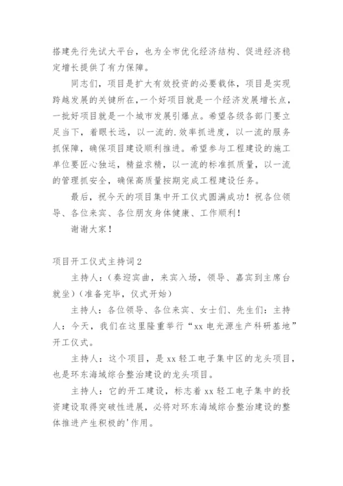 项目开工仪式主持词.docx
