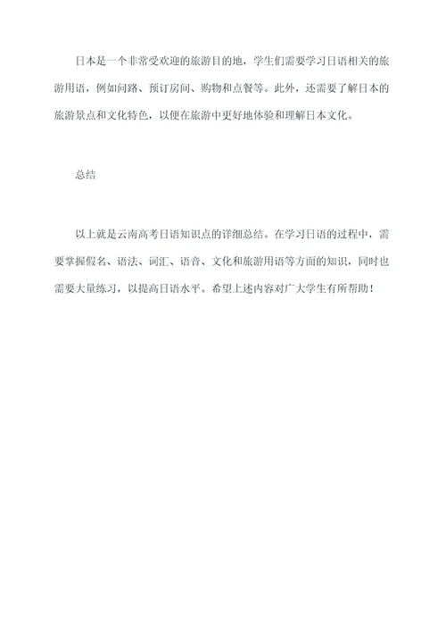 云南高考日语知识点总结