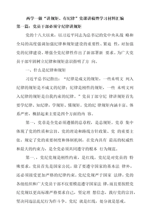 两学一做“讲规矩、有纪律”党课讲稿暨学习材料汇编