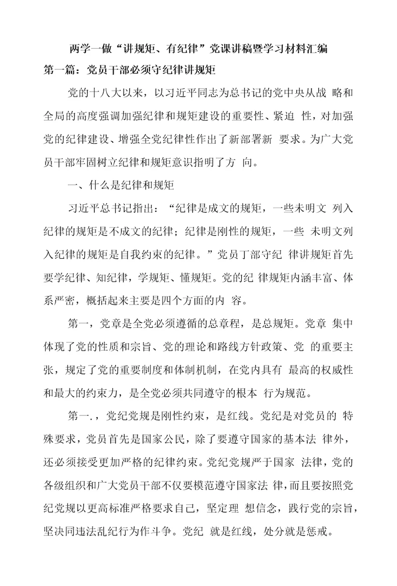 两学一做“讲规矩、有纪律”党课讲稿暨学习材料汇编