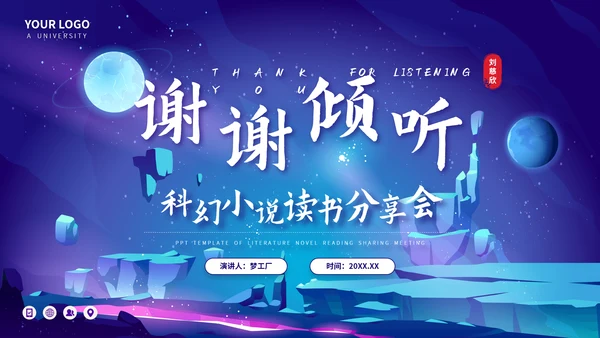 微观尽头科幻小说读书分享会PPT模板