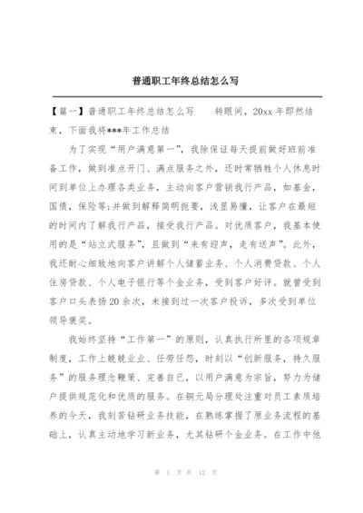 普通职工年终总结怎么写.docx