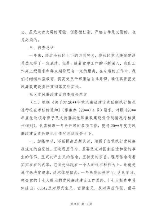 社区党风廉政建设自查报告.docx