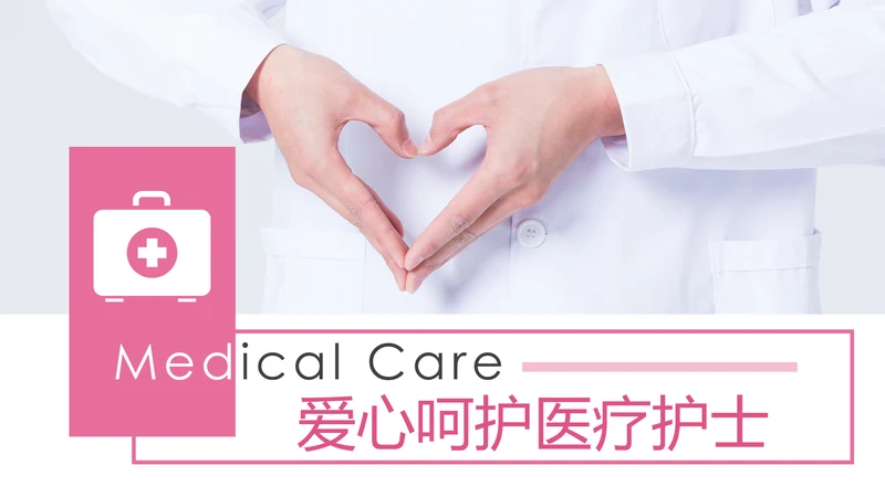 粉色爱心呵护医疗护理医药医院护士述职报告PPT
