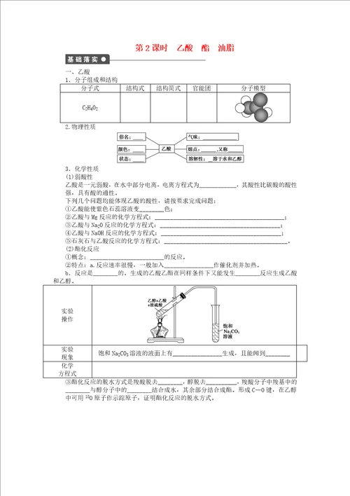 高中化学专题有机化合物的获得与应用2.2乙酸酯油脂课时作业