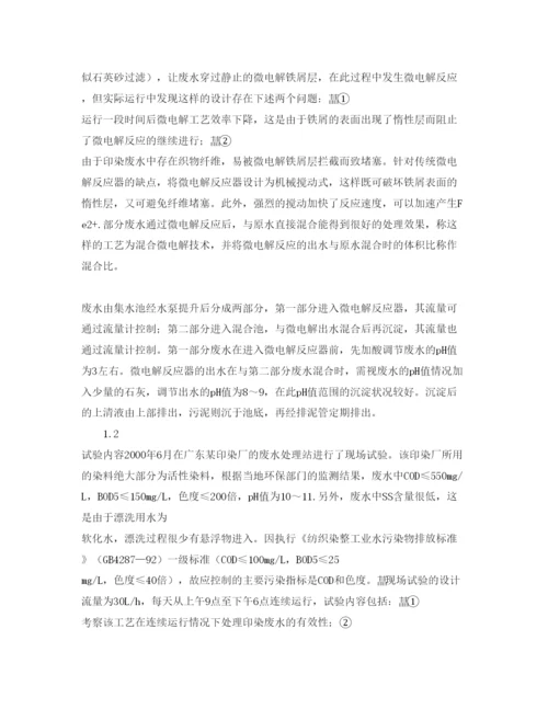 【精编】《安全管理论文》之混合微电解技术用于印染废水处理.docx