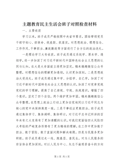 主题教育民主生活会班子对照检查材料.docx