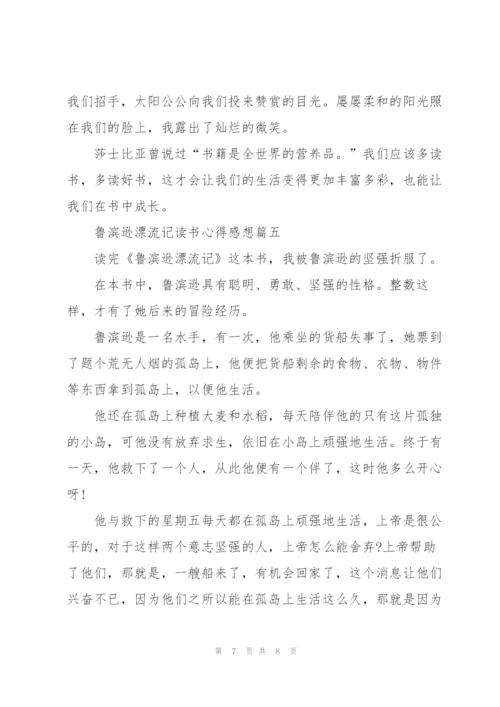 鲁滨逊漂流记读书心得感想.docx