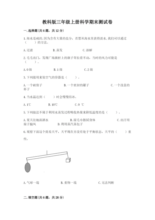 教科版三年级上册科学期末测试卷【网校专用】.docx