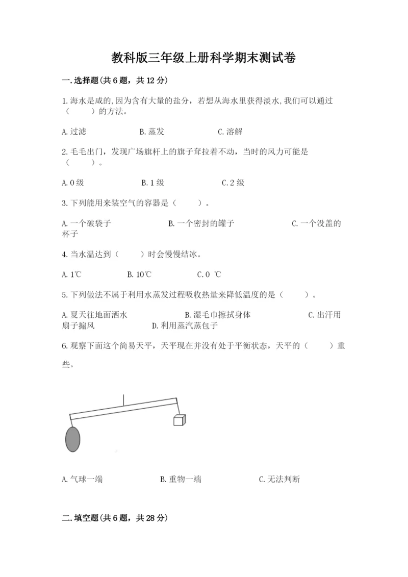 教科版三年级上册科学期末测试卷【网校专用】.docx
