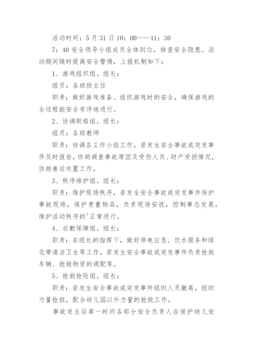 六一儿童节活动安全应急预案.docx
