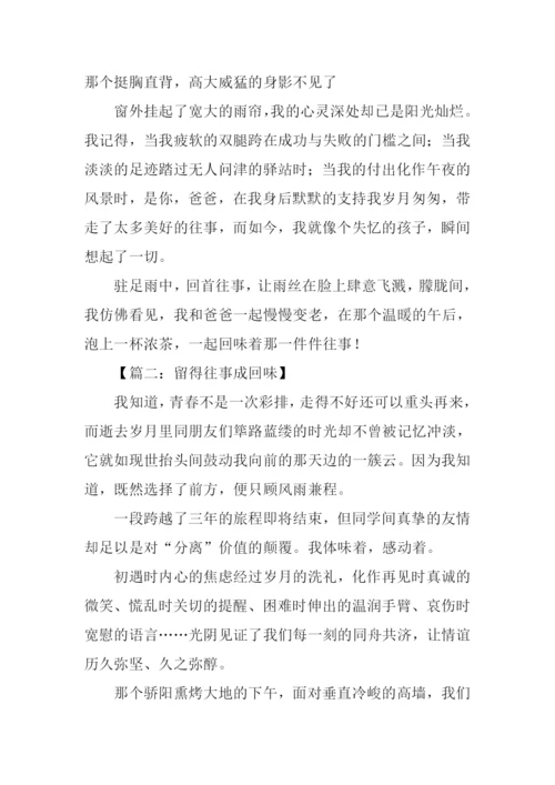 留得往事成回味作文-1.docx