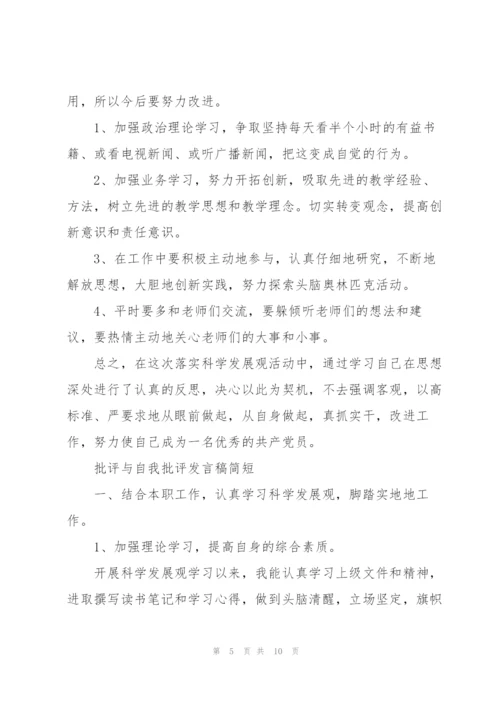 批评与自我批评发言稿简短.docx