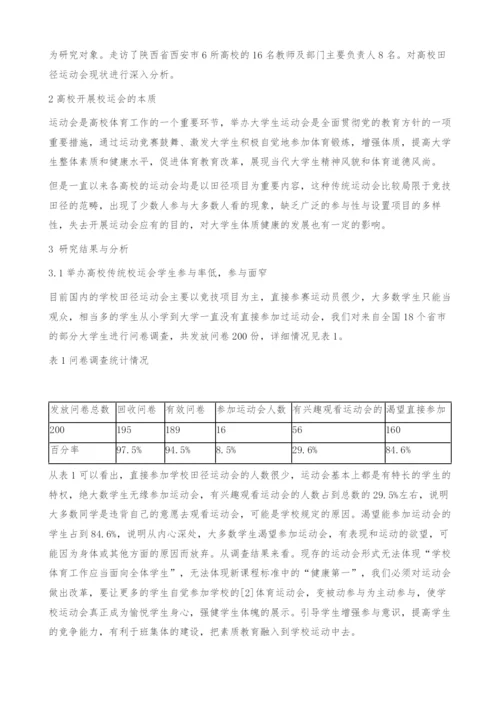 浅析高校运动会对影响大学生体质健康的理论分析.docx
