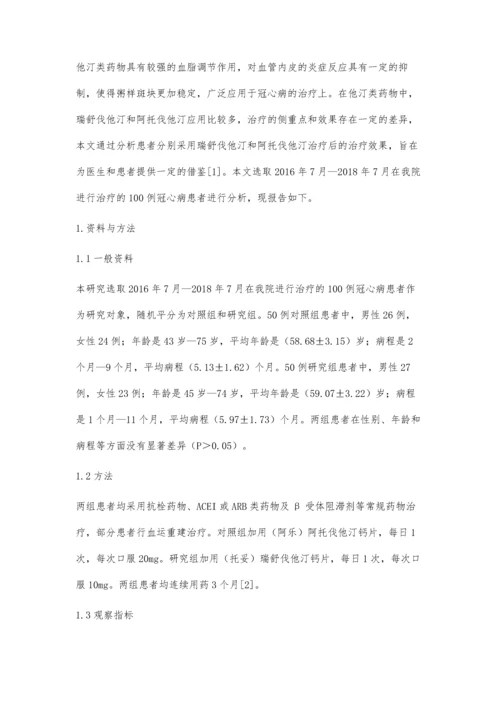 瑞舒伐他汀与阿托伐他汀治疗冠心病的效果比较.docx