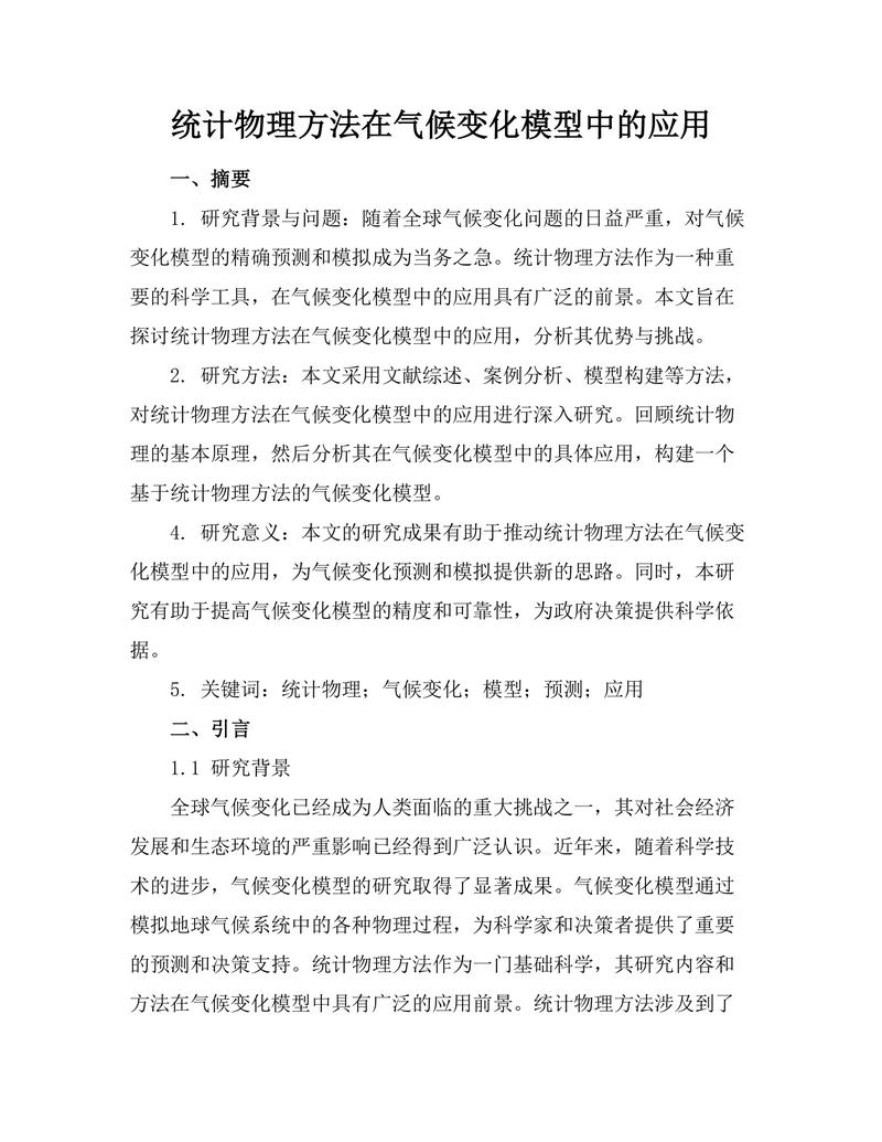 统计物理方法在气候变化模型中的应用