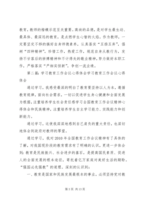 学习教育教学工作会议心得体会.docx