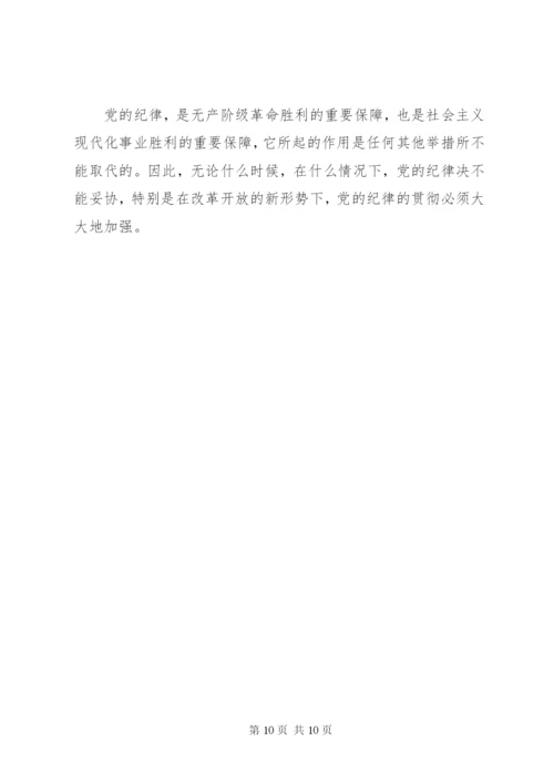 学习党的组织纪律心得.docx