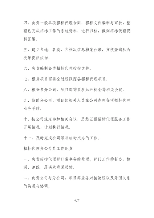 招标代理部门工作职责.docx