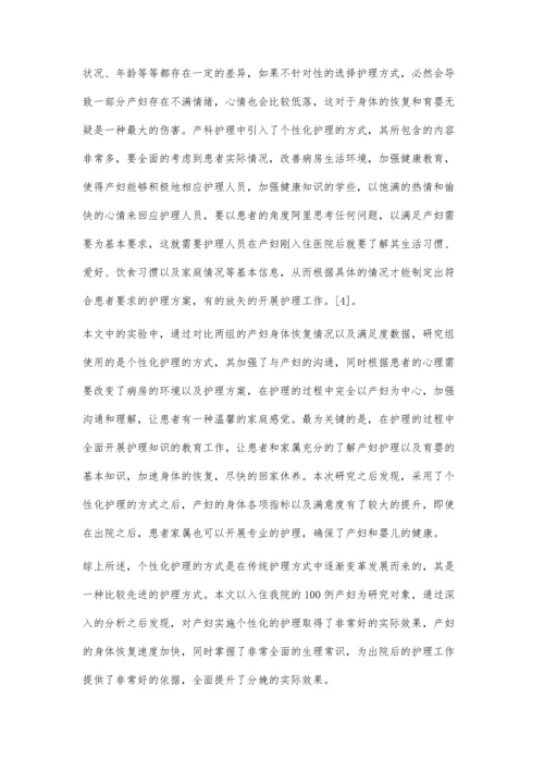 个性化护理模式在产科病房中的应用分析.docx