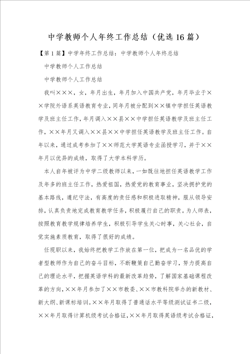 中学教师个人年终工作总结优选16篇