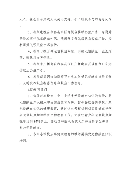 无偿献血宣传工作方案.docx