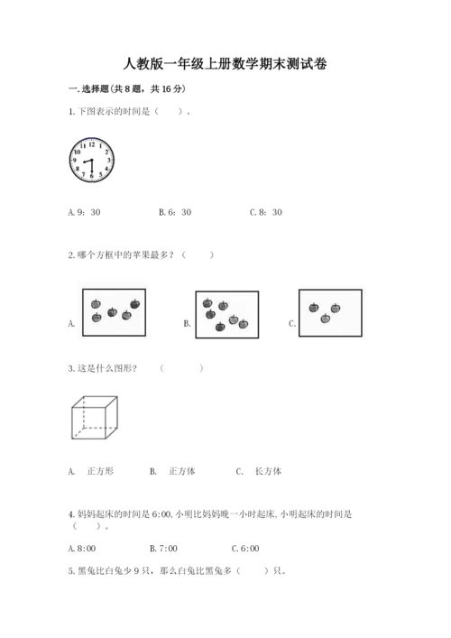 人教版一年级上册数学期末测试卷及完整答案【全优】.docx