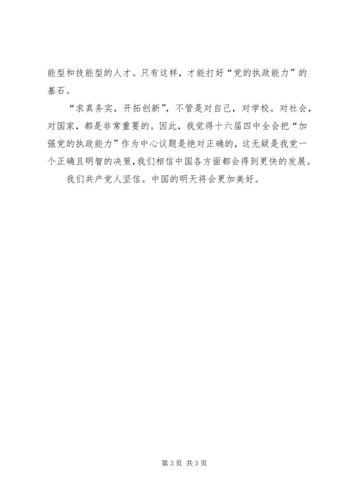 学习“十六届四中全会”精神心得 (5).docx